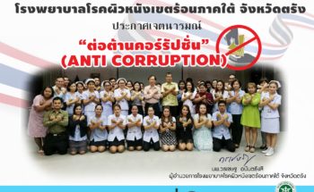 รพ.โรคผิวหนังฯตรัง ประกาศเจตนารมย์ต่อต้านคอรัปชั่น