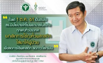 รพ.โรคผิวหนังฯ ตรัง ขอยกเลิกการใช้ถุงหิ้วพลาสติกใส่ยาให้ผู้ป่วย