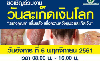 รพ.โรคผิวหนังฯตรัง ขอเชิญร่วมงาน “วันสะเก็ดเงินโลก” ในวันอังคาร ที่ 6 พฤศจิกายน 2561