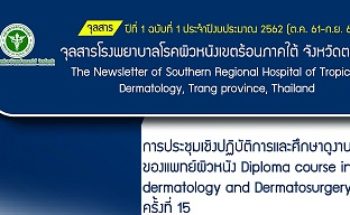 จุลสารโรงพยาบาลโรคผิวหนังเขตร้อนภาคใต้ จังหวัดตรัง ฉบับที่ 1