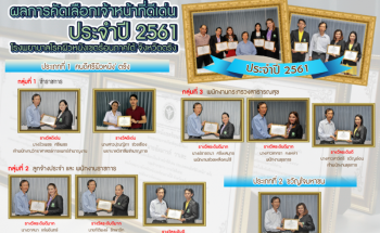 ผลการคัดเลือกเจ้าหน้าที่ดีเด่น ประจำปี 2561