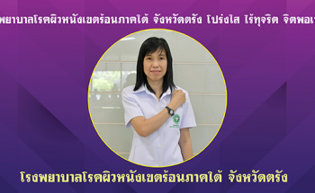 รพ.โรคผิวหนังฯตรัง ประกาศเจตนารมณ์การกำกับดูแลองค์การที่ดี