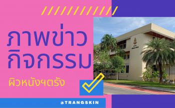 ภาพข่าวกิจกรรมผิวหนังตรัง-ธันวาคม 2563